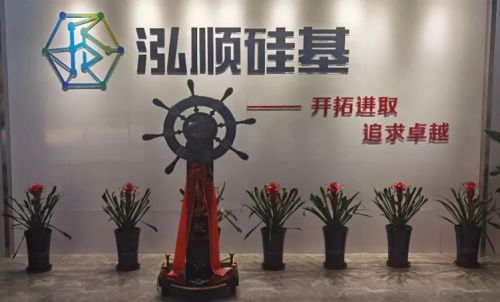 駿業日新，宏圖大展——泓順硅基滬蘇產業園辦公室落成喬遷典禮圓滿舉行！